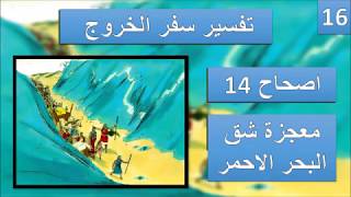 تفسير سفر الخروج اصحاح 14 -موسي  يشق البحر الاحمر