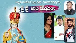 Jai Jai Baala Yesuva | బాలయేసు గీతం | Fr J Chinnappa Reddy | Fr David K | Naveen | Harini