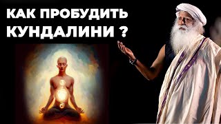 Как пробудить КУНДАЛИНИ | Энергия | Кундалини-йога | Чакры | Садхгуру