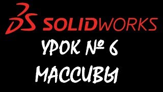 Линейный массив, круговой массив.  Урок по SOLIDWORKS №6