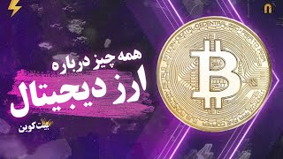 همه چیز درباره رمز ارز (ارز دیجیتال) | Everythings About Cryptocurrency