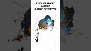 Кузовной ремонт Порше в СПБ #порш #спб #автосервис #прагматик #porschespb #shorts #short