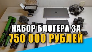 Набор БЛОГЕРА за 750 000 рублей. Техника которой я пользуюсь