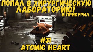 НАШЕЛ ВХОД В ЛАБОРАТОРИЮ! / ПРОКАЧАЛ НА ФУЛЛ ДРОБАШ И ТЕПЕРЬ ОН ЗАЖИМНОЙ!!! / Atomic Heart #31