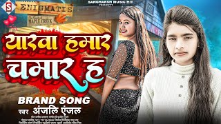 #anjali_anjal | यारवा हमार चमार हs | Yaarawa Hamar Chamar Ha | New Bhojpuri Chamar Song 2024