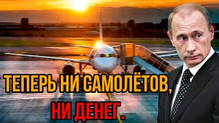 Россия сурово наказала ЕС. Небо Россия закрыто навсегда - Теперь ни самолётов, ни денег.