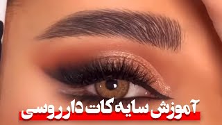 آموزش سایه کات دار روسی