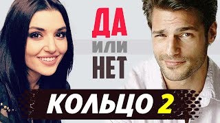 Кольцо 2 сезон. Турецкий сериал с Ханде Эрчел. Стоит ли ждать Halka