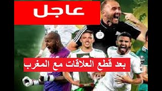 بعد قطع العلاقات هذه وضعية المنتخب الوطني في لقاءاته بالمغرب