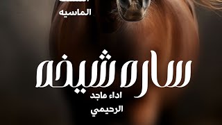 شيلة  عروس باسم ساره  اداء ماجد الرحيمي || 2024