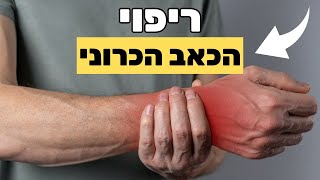 ריפוי הכאב הכרוני - ד"ר אמיר צבעוני