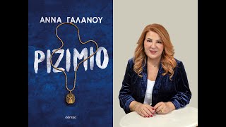 «Ριζιμιό» | Άννα Γαλανού | Εκδόσεις Διόπτρα | IANOS