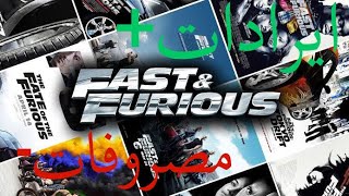 ايرادات و بدچت سلسلة افلام fast&furious🏎️🏎️💰💵