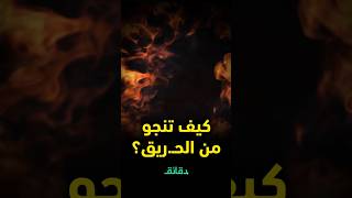 اللواء ممدوح عبد القادر يوجه نصيحة ذهبية للنجاة من الحـ.ريق: النار ليست الخطر الأكبر !!#دقائق