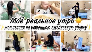 Моё реальное утро☀️утренняя ежедневная уборка🧚мотивация на уборку🧚