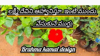 Brahma kamalrangoli🙏#వరలక్ష్మి వ్రతం స్పెషల్#forbeginners#simple&easystepby step#sravanamasammuggulu