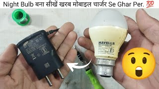 How To Make Night Bulb || Night Bulb बना सीखें खरब मोबाइल चार्जर Se Ghar Per. 🤔