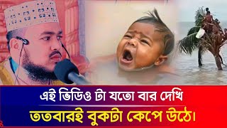 এই ভিডিও টা যতো বার দেখি ততবারই বুকটা কেপে উঠে। 😔হে আল্লাহ তুমি রক্ষা করো🤲