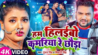 Video | #Gunjan Singh | हम हिलईबो कमरिया रे छौडा | #Shivani Singh | #Ritu, #Pallavi | Maghi Hit Song