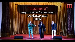 Ш-ТБ | Ш-КВН | 1/4 фіналу 2017 | "Планета", географічний факультет | СТЕМ