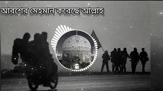 আরশের মেহমান করেছে আল্লাহ নতুন গজল! Bangla [Slowed+Reverb] song. Lyrics song.