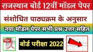 बारहवीं बोर्ड मुख्य परीक्षा-2023 के लिए #history विषय के मॉडल पेपर एवं परीक्षा पैटर्न जारी किया✍🏻