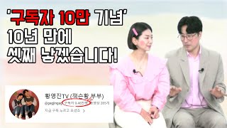 [황영진알리다] 구독자 10만 기념, 10년 만에 셋째 낳겠습니다!