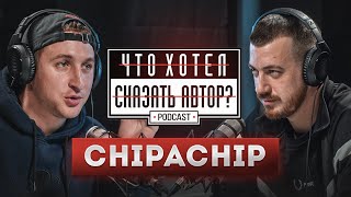 ChipaChip / Жизнь - это ярмарка тщеславия / podcast Что хотел сказать автор?