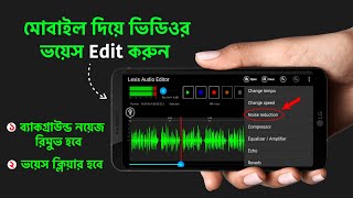 মোবাইল দিয়ে প্রফেশনাল ভয়েস এডিট | Voice Editing | Voice Editing For Youtube Videos