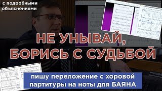 Написание нот для баяны из хоровой партитуры "Не унывай, борись с судьбой"