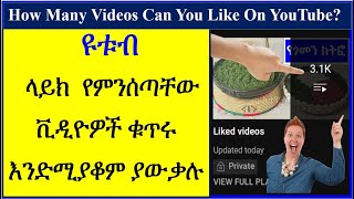 YT-229 | ላይክ የምንሰጠው ቪዲዮ ቁጥር ስንት ላይ ይቆማል | How Many Videos Can You Like On YouTube | ዩቱብ | ዩቲዩብ