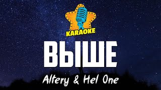 ВЫШЕ - Altery & Hel One | KARAOKE