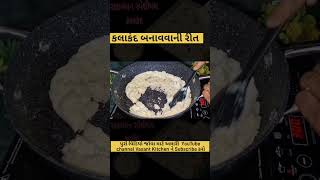 kalakand banavani rit #trending #kalakand #kalakandrecipe #kalakandbarfi #viralrecipe #viralshort