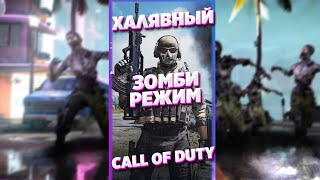 БЕСПЛАТНЫЙ ЗОМБИ РЕЖИМ CALL OF DUTY COLD WAR | CALL OF DUTY WARZONE