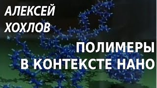 ACADEMIA. Алексей Хохлов. Полимеры в контексте нано. Канал Культура