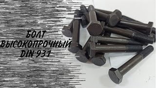 Болт высокопрочный DIN 931