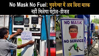 No Mask No Fuel: भुवनेश्वर में अब बिना मास्क नहीं मिलेगा पेट्रोल-डीजल....