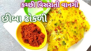 ફક્ત પાંચ મિનિટમાં તૈયાર થઈ જાય તેવી ગરમાં ગરમ વિસરાતી વાનગી છીબા ઢોકળી - Chiba Dhokli | Rasoi show