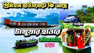 বিলাসবহুল হাউসবোটে টাঙ্গুয়ার হাওর সুনামগঞ্জ | Tanguar Haor Premium Houseboat Cost | গাংচিল হাউসবোট