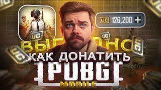 КАК КУПИТЬ САМЫЕ ДЕШЕВЫЕ UC ПАБГ МОБАЙЛ ИЗ РФ | ВЫГОДНО ЗАДОНАТИТЬ В PUBG MOBILE В 2024