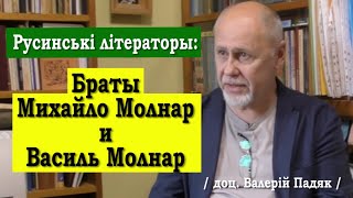 ч.59 Браты Михайло Молнар и Василь Молнар - Русинські літераторы. Доц. Валерій Падяк