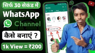 WhatsApp Channel Kaise Banaye || How to Create WhatsApp Channel || WhatsApp Channel Updates