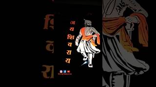 जय शिवराय जय शंभुराजे #viral #trending #reels #radium #छत्रपती #shortvideos #shots #shorts