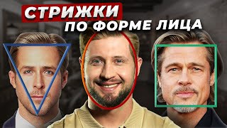 ИДЕАЛЬНАЯ мужская стрижка зависит от формы лица! / Как ПРАВИЛЬНО подобрать себе прическу?