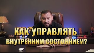 КАК УПРАВЛЯТЬ ВНУТРЕННИМ СОСТОЯНИЕМ?