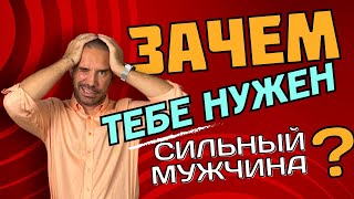 Зачем тебе нужен сильный мужчина? И по каким критериям распознать?