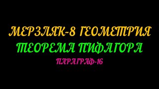 МЕРЗЛЯК-8 ГЕОМЕТРИЯ. ТЕОРЕМА ПИФАГОРА. ПАРАГРАФ-16