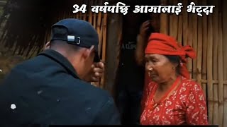 34 वर्षपछि आमालाई भेट्दा ,  हेर्ने कथा