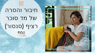 טכנולוגיות בסוכרת פרק 5 | איך מתחברים למד סוכר רציף