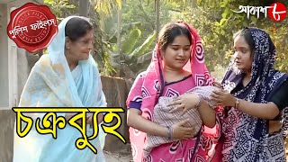 চক্রব্যুহ | Chakrabyuho | Kulpi Thana | Police Files | Bengali Popular Crime Serial | Aakash Aath